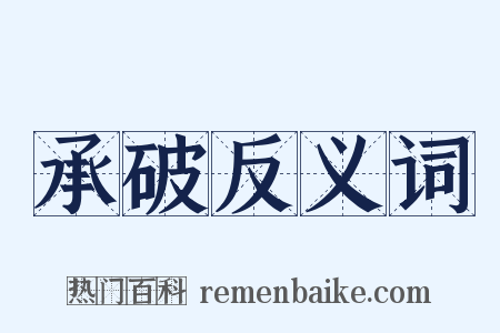 承破反义词是什么意思的图片